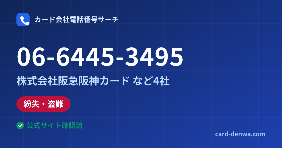 06-6445-3495の発信元情報まとめ: 株式会社阪急阪神カード - 紛失・盗難