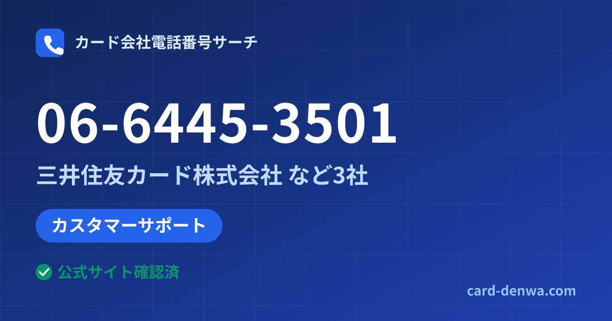 06-6445-3501の発信元情報まとめ: 三井住友カード株式会社 - その他