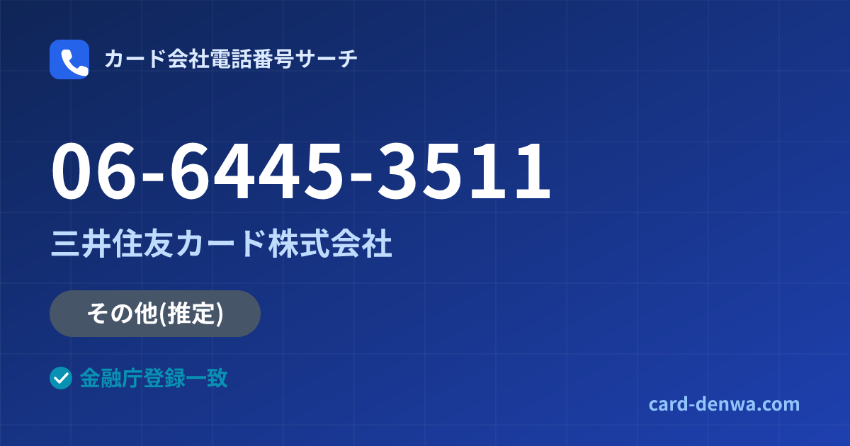 06-6445-3511の発信元情報まとめ: 三井住友カード株式会社 - 共通連絡先