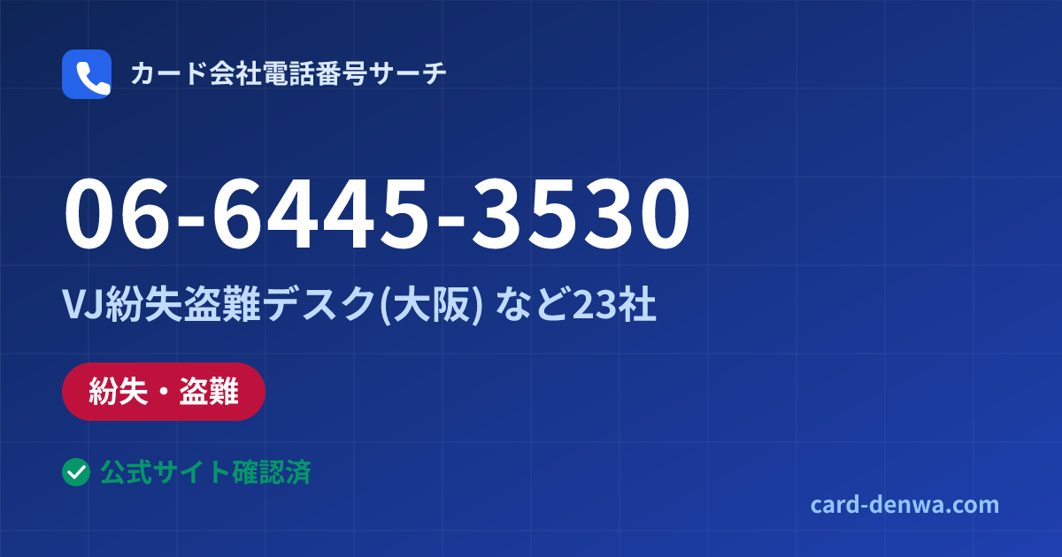 06-6445-3530の発信元情報まとめ: VJ紛失盗難デスク(大阪) - 紛失・盗難