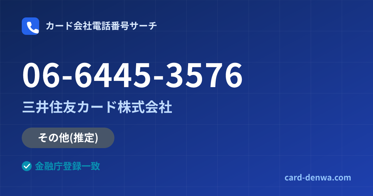 06-6445-3576の発信元情報まとめ: 三井住友カード株式会社 - その他