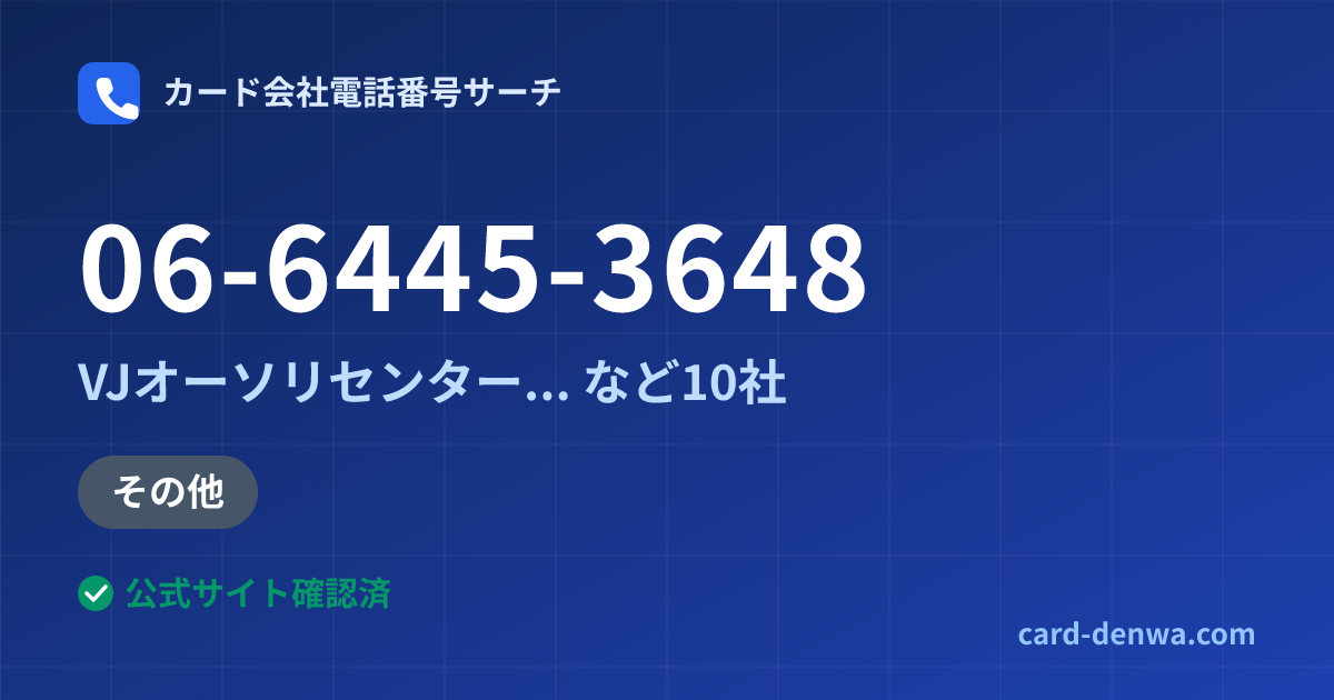 06-6445-3648の発信元情報まとめ: VJオーソリセンター(加盟店向け・大阪) - 加盟店向け窓口