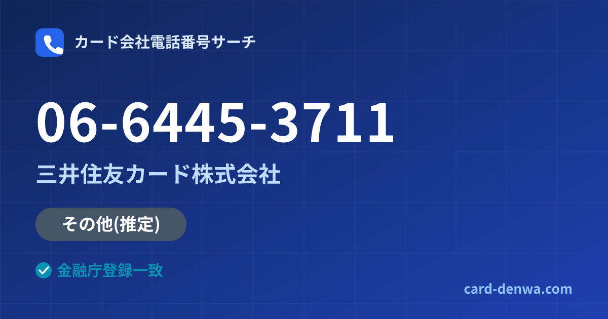 06-6445-3711の発信元情報まとめ: 三井住友カード株式会社 - その他