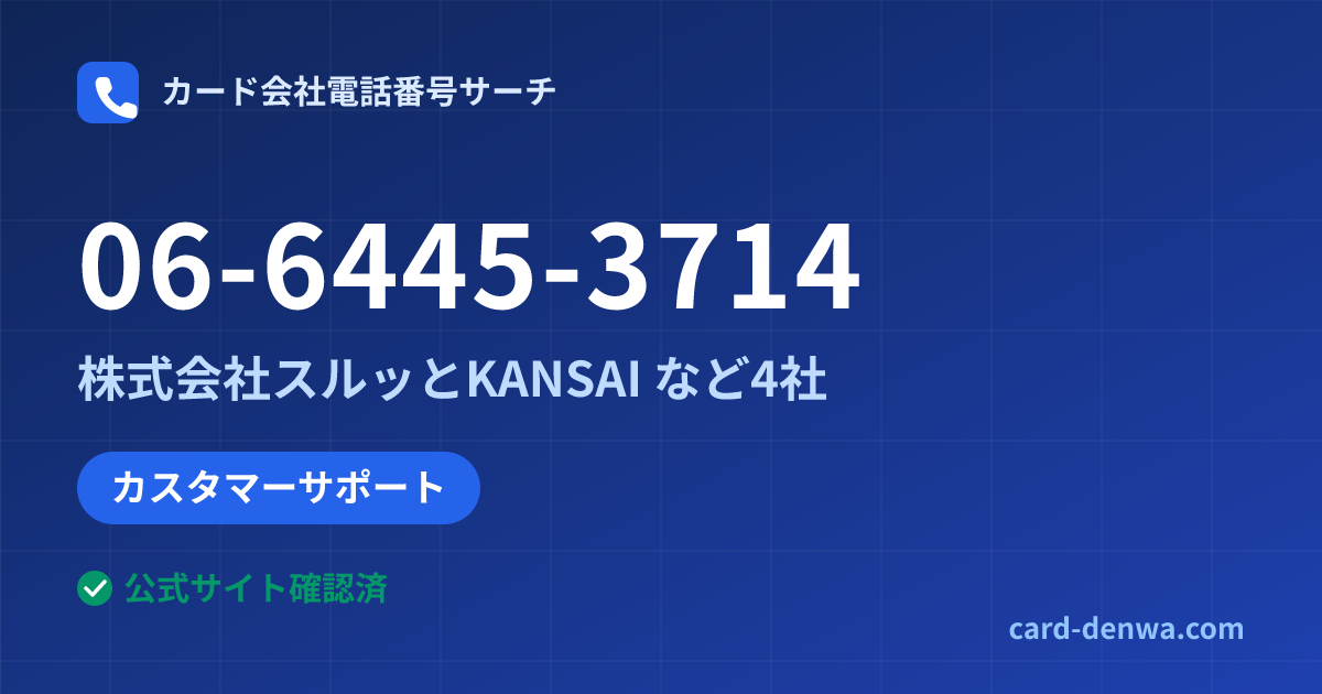 06-6445-3714の発信元情報まとめ: 株式会社スルッとKANSAI - カスタマーサポート