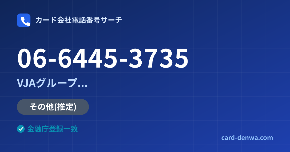 06-6445-3735の発信元情報まとめ: 株式会社高知カード / VJAグループ(三井住友カード提携)各社の共通連絡先 - 共通連絡先