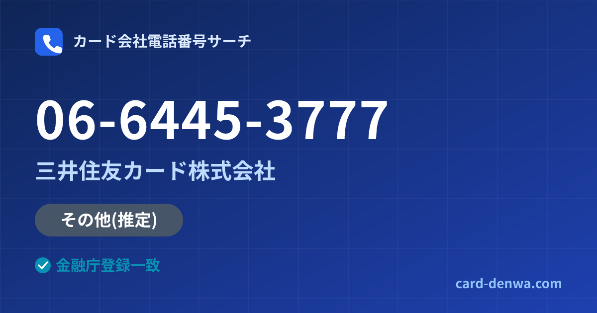 06-6445-3777の発信元情報まとめ: 三井住友カード株式会社 - その他