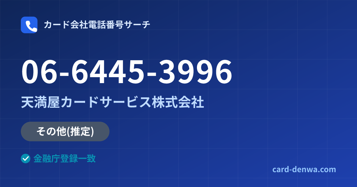 06-6445-3996の発信元情報まとめ: 天満屋カードサービス株式会社 - 共通連絡先