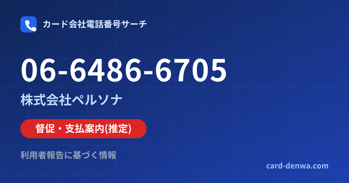 06-6486-6705の発信元情報まとめ: 株式会社ペルソナ - 督促・支払案内