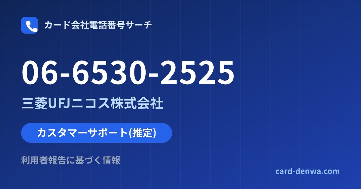 06-6530-2525の発信元情報まとめ: 三菱UFJニコス株式会社 - カスタマーサポート