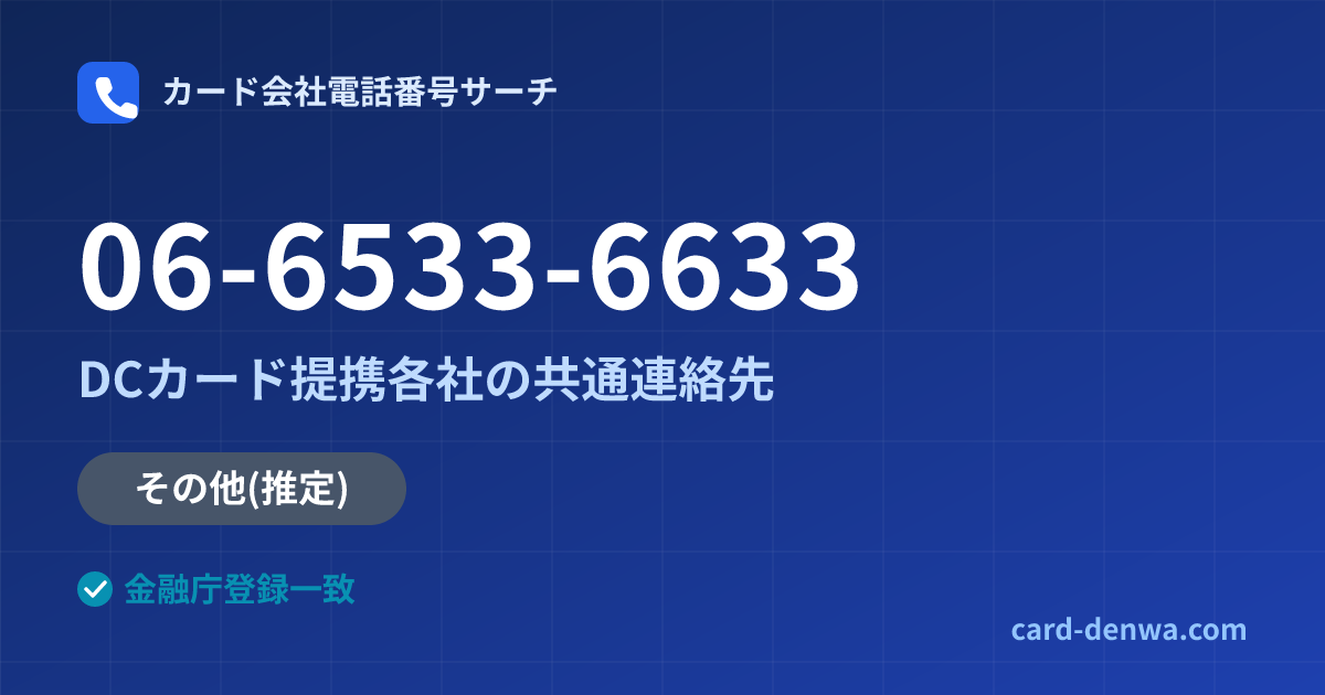 06-6533-6633の発信元情報まとめ: DCカード提携各社の共通連絡先 - 共通連絡先