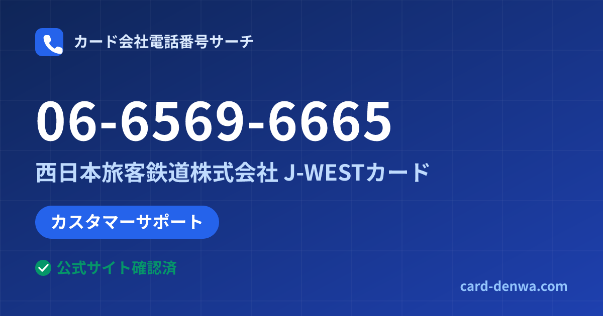 06-6569-6665の発信元情報まとめ: 西日本旅客鉄道株式会社 J-WESTカード - カスタマーサポート