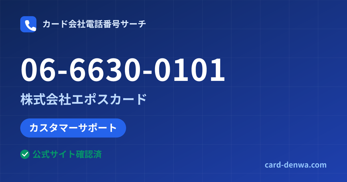 06-6630-0101の発信元情報まとめ: 株式会社エポスカード - カスタマーサポート