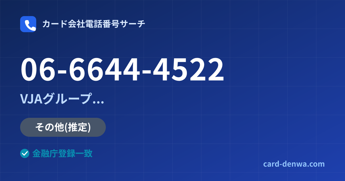 06-6644-4522の発信元情報まとめ: 株式会社やまぎんカード / VJAグループ(三井住友カード提携)各社の共通連絡先 - 共通連絡先