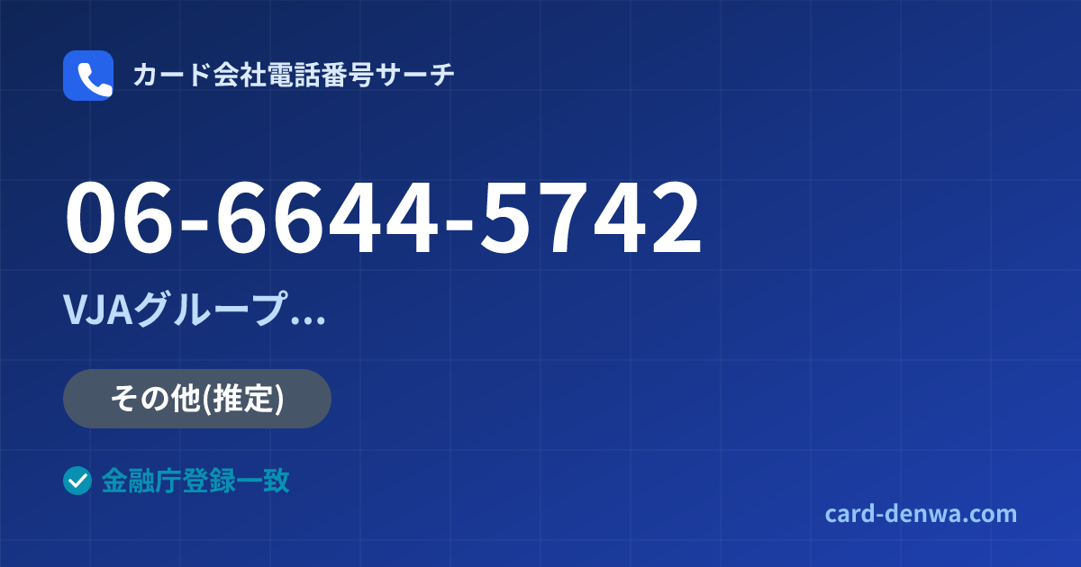 06-6644-5742の発信元情報まとめ: 株式会社やまぎんカード / VJAグループ(三井住友カード提携)各社の共通連絡先 - 共通連絡先