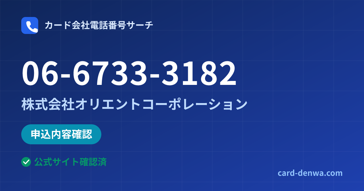 06-6733-3182の発信元情報まとめ: 株式会社オリエントコーポレーション - 申込確認