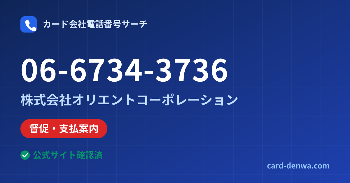 06-6734-3736の発信元情報まとめ: 株式会社オリエントコーポレーション - 督促・支払案内