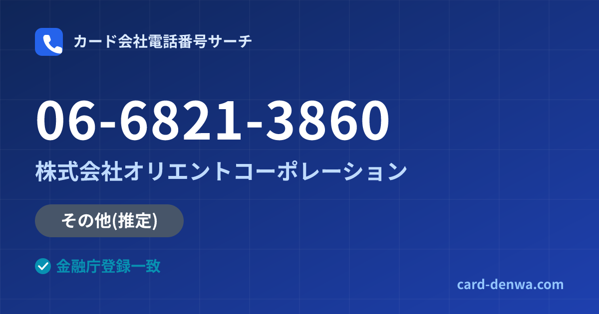 06-6821-3860の発信元情報まとめ: 株式会社オリエントコーポレーション - 共通連絡先