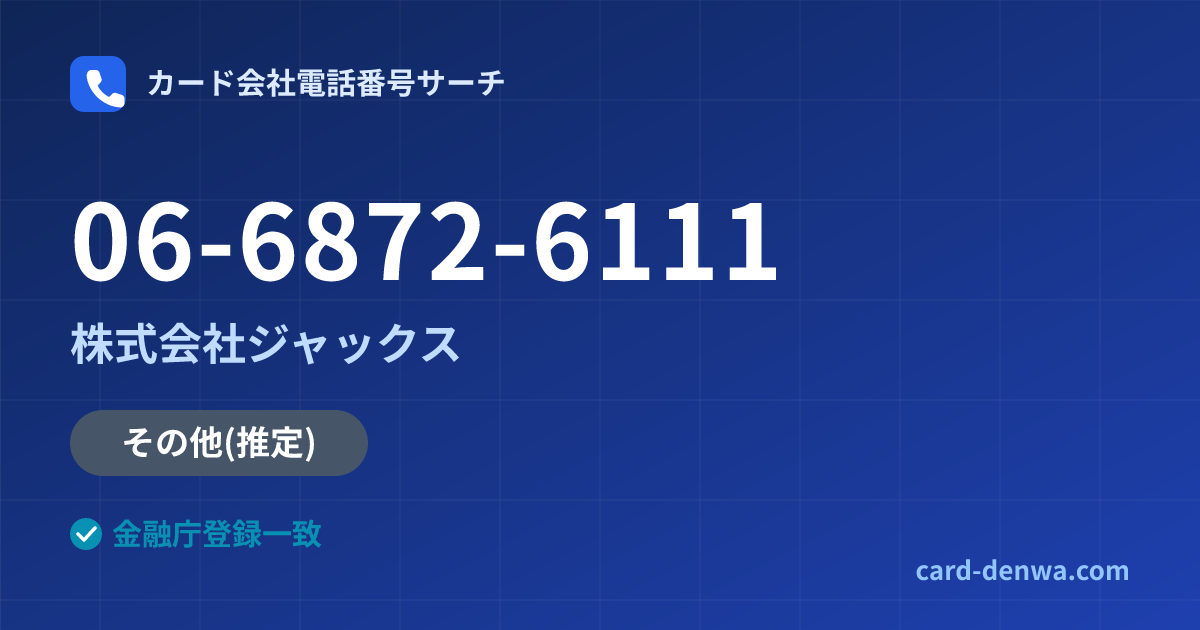 06-6872-6111の発信元情報まとめ: 株式会社ジャックス - その他