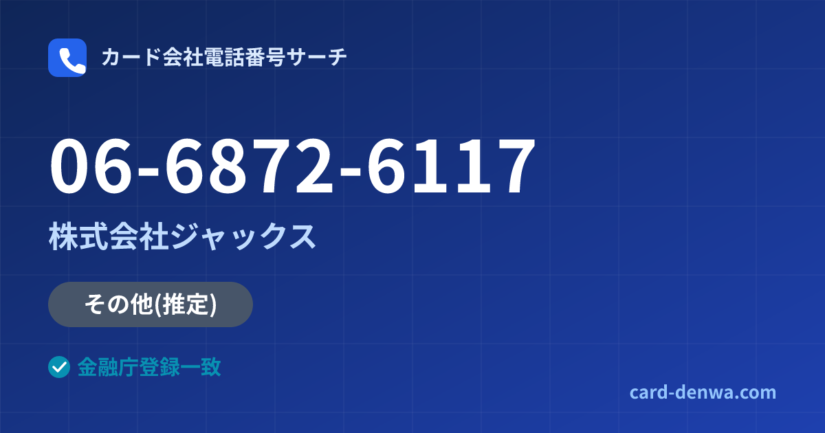06-6872-6117の発信元情報まとめ: 株式会社ジャックス - その他