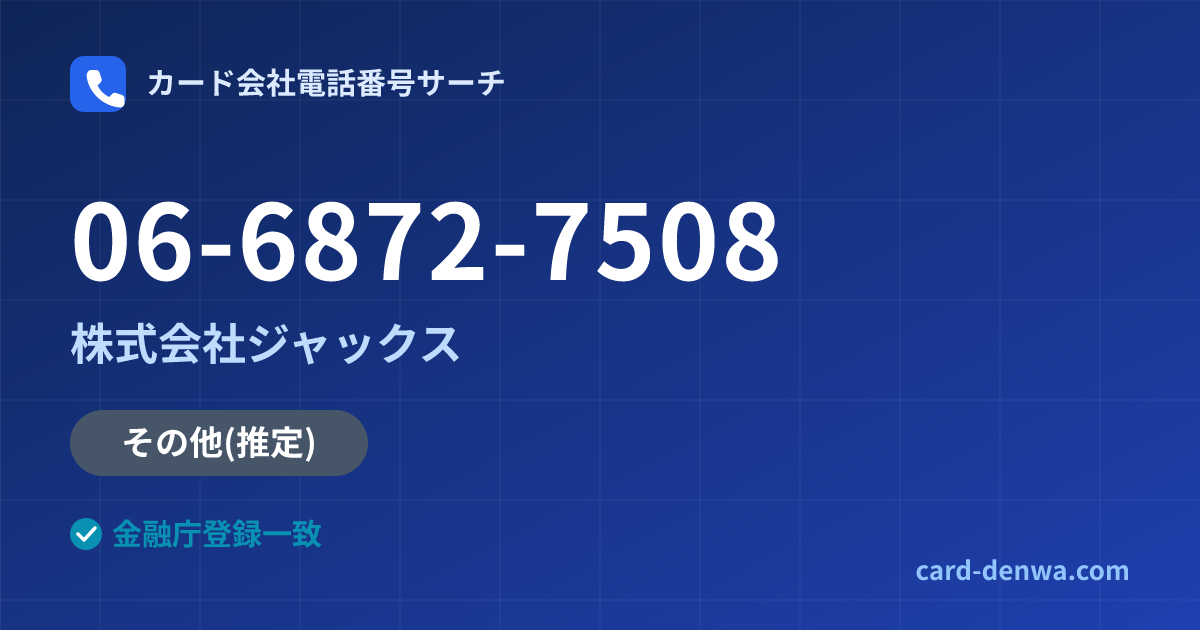 06-6872-7508の発信元情報まとめ: 株式会社ジャックス - その他