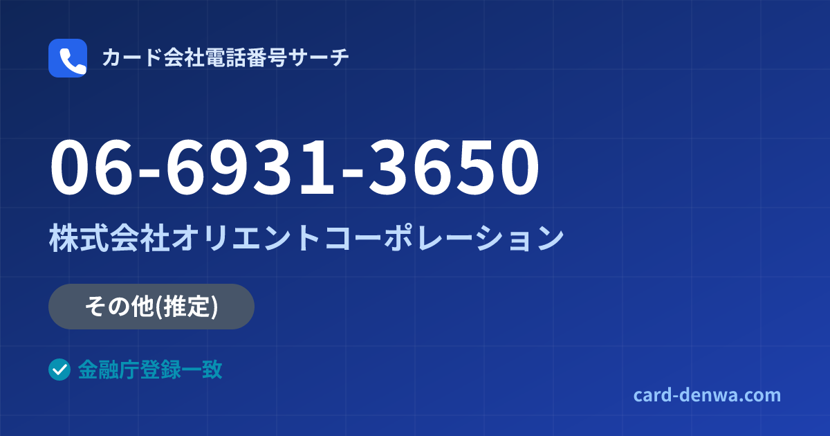 06-6931-3650の発信元情報まとめ: 株式会社オリエントコーポレーション - その他