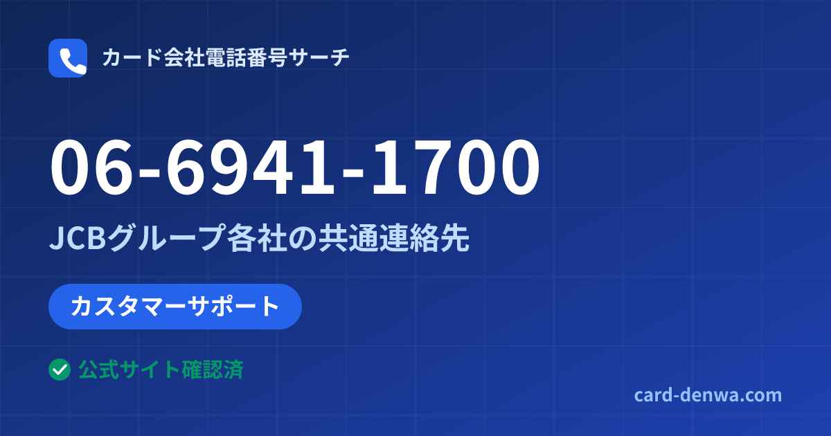 06-6941-1700の発信元情報まとめ: JCBグループ各社の共通連絡先 - 共通連絡先
