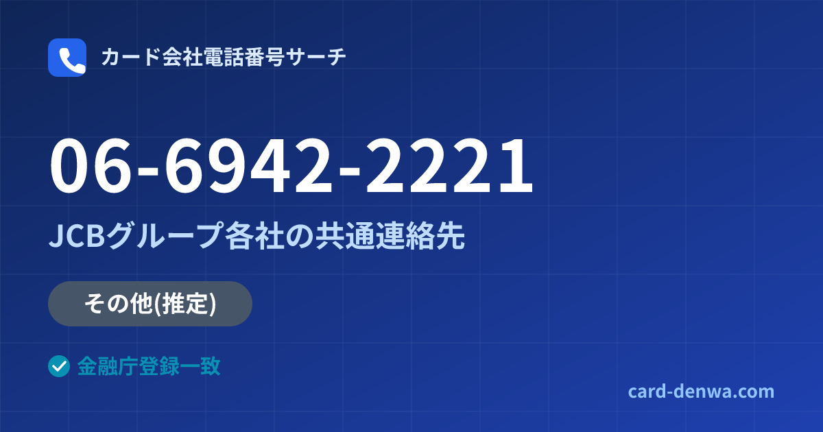 06-6942-2221の発信元情報まとめ: JCBグループ各社の共通連絡先 - 共通連絡先