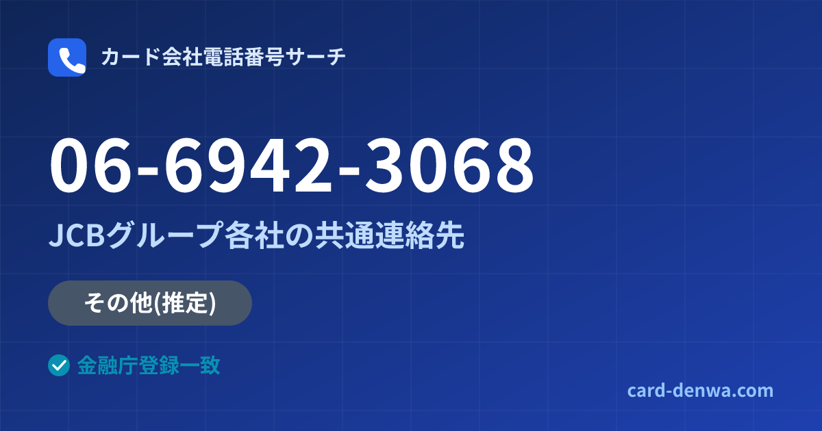 06-6942-3068の発信元情報まとめ: JCBグループ各社の共通連絡先 - 共通連絡先