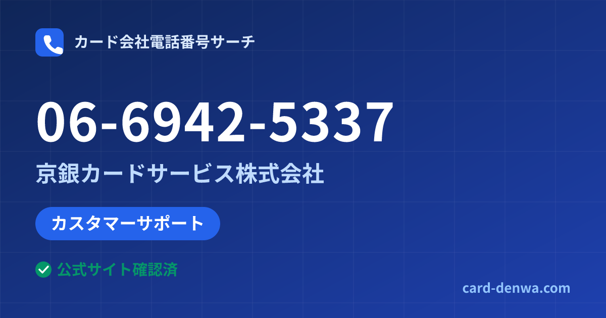 06-6942-5337の発信元情報まとめ: 京銀カードサービス株式会社 - カスタマーサポート