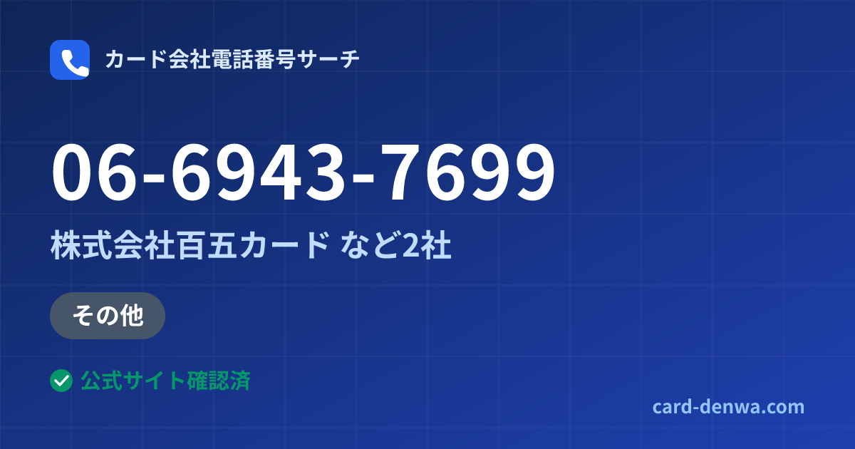 06-6943-7699の発信元情報まとめ: 株式会社百五カード - 加盟店向け窓口