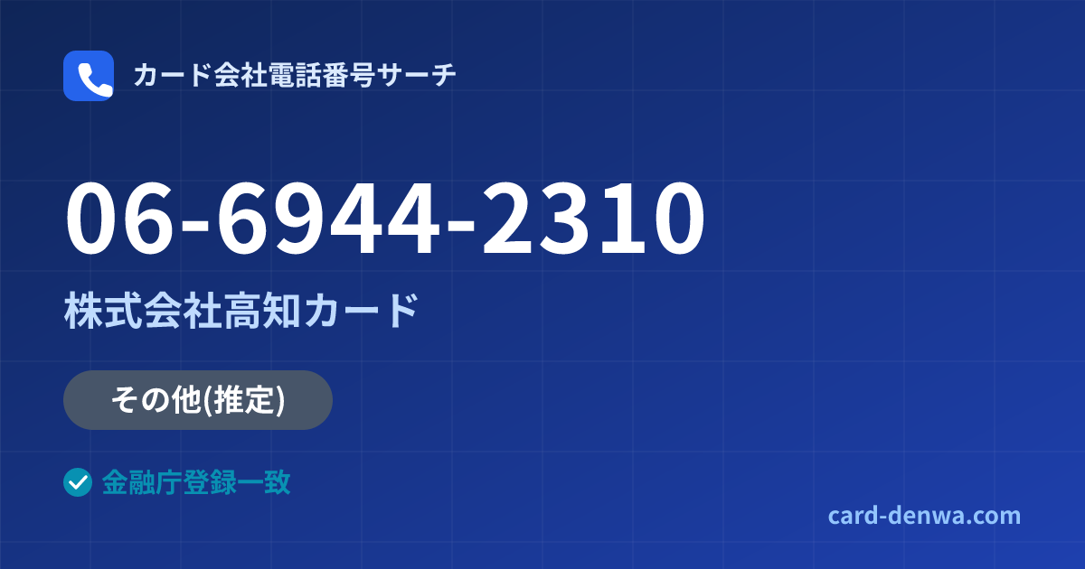 06-6944-2310の発信元情報まとめ: 株式会社高知カード - その他