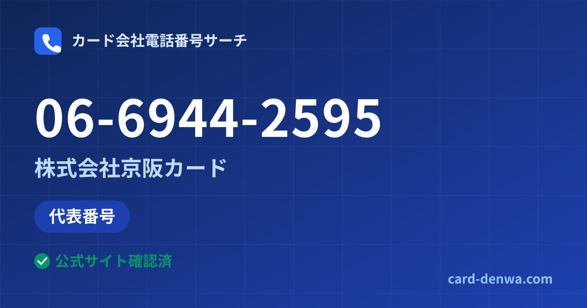 06-6944-2595の発信元情報まとめ: 株式会社京阪カード - 代表番号
