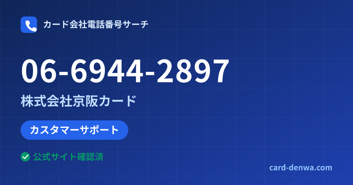 06-6944-2897の発信元情報まとめ: 株式会社京阪カード - カスタマーサポート