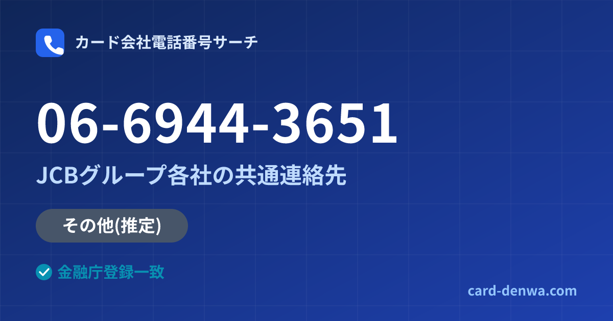 06-6944-3651の発信元情報まとめ: JCBグループ各社の共通連絡先 - 共通連絡先