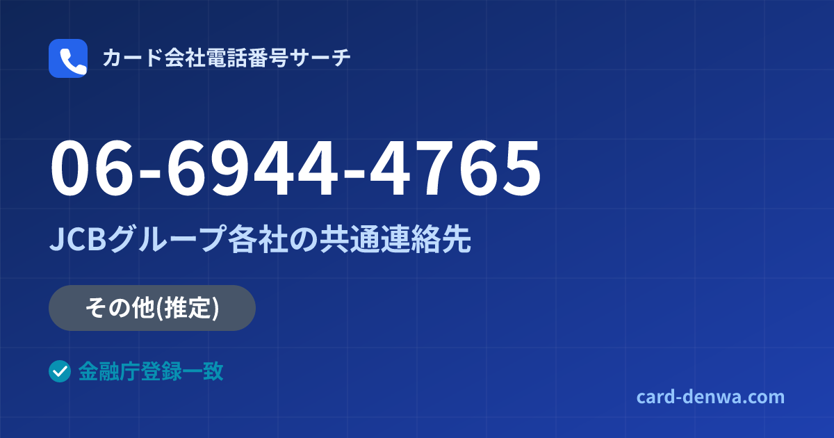 06-6944-4765の発信元情報まとめ: JCBグループ各社の共通連絡先 - 共通連絡先
