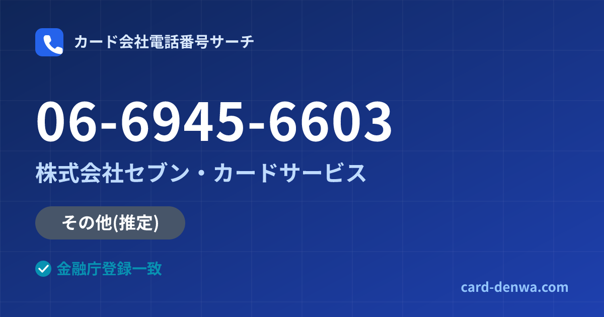 06-6945-6603の発信元情報まとめ: 株式会社セブン・カードサービス - その他