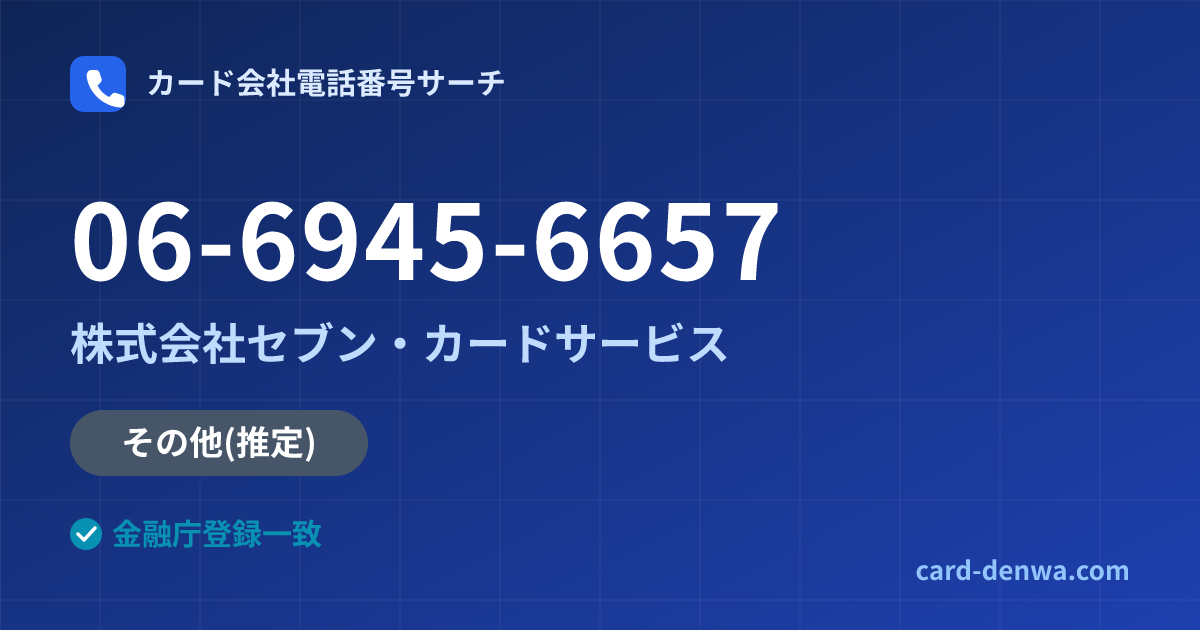 06-6945-6657の発信元情報まとめ: 株式会社セブン・カードサービス - その他