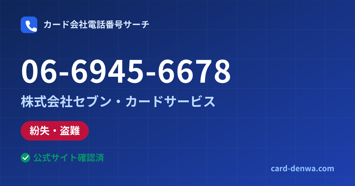 06-6945-6678の発信元情報まとめ: 株式会社セブン・カードサービス - 紛失・盗難