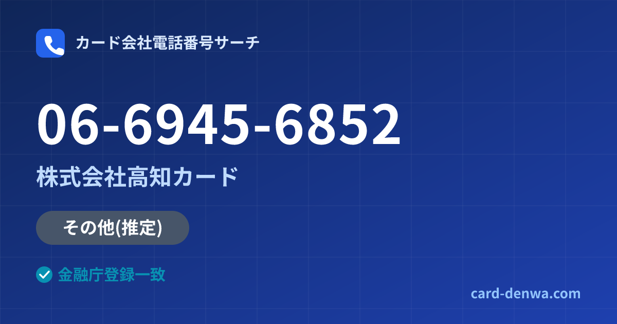 06-6945-6852の発信元情報まとめ: 株式会社高知カード - その他
