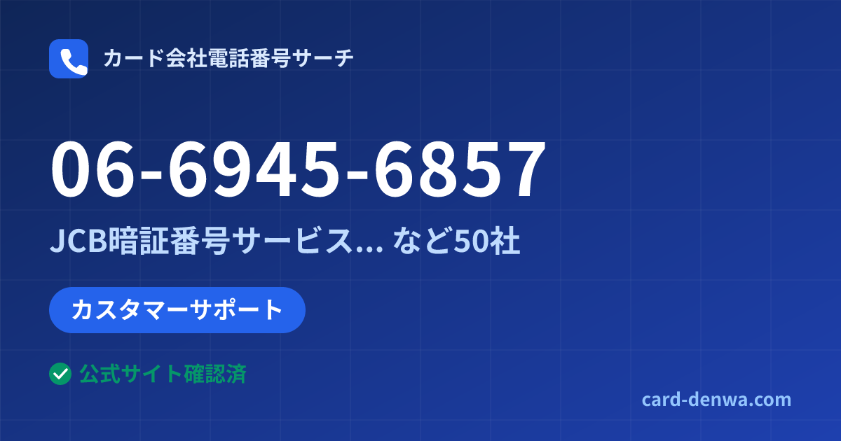 06-6945-6857の発信元情報まとめ: JCB暗証番号サービス(スマホ・携帯用/大阪) - カスタマーサポート