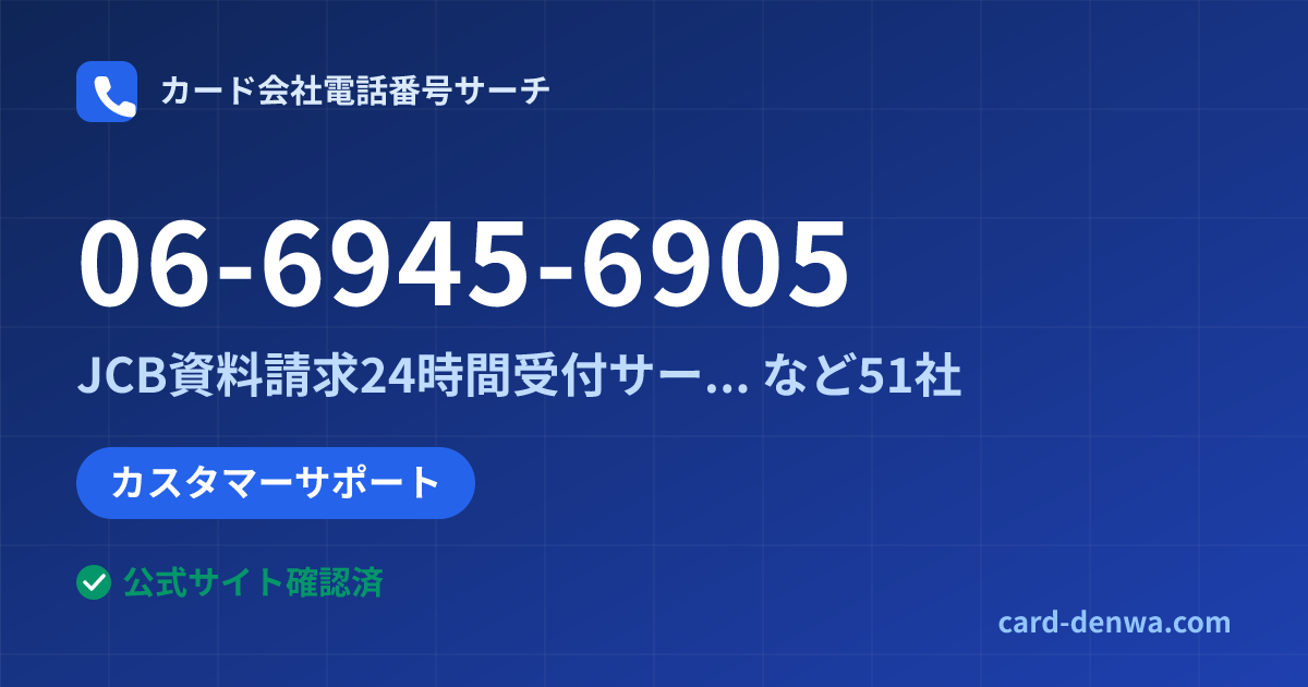 06-6945-6905の発信元情報まとめ: JCB資料請求24時間受付サービス - カスタマーサポート