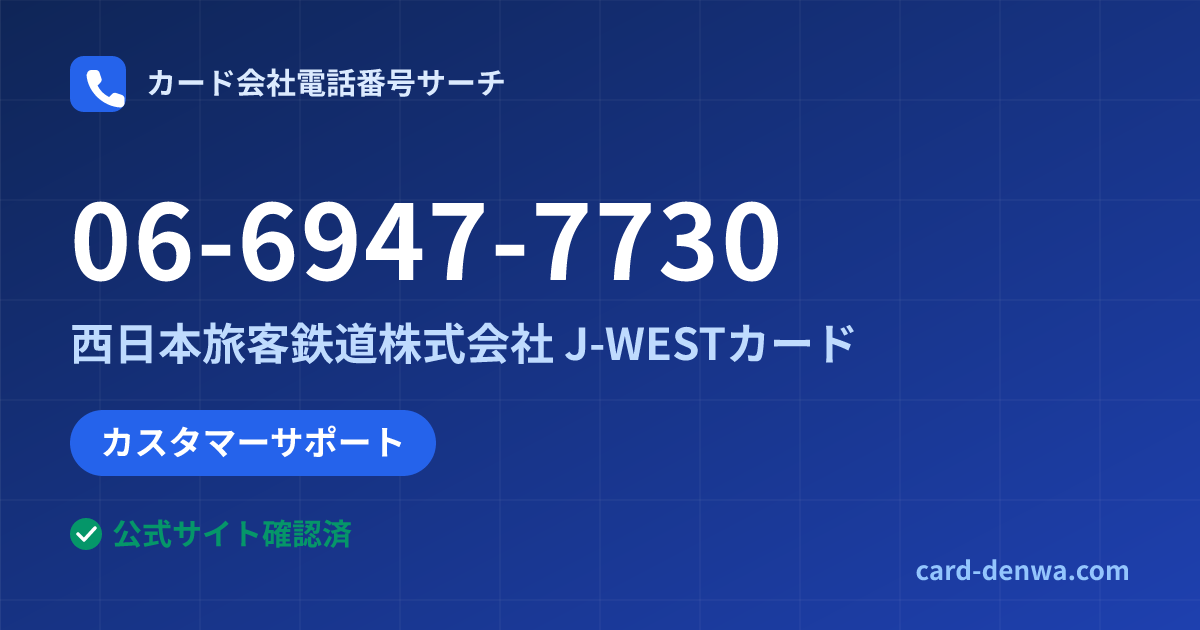 06-6947-7730の発信元情報まとめ: 西日本旅客鉄道株式会社 J-WESTカード - カスタマーサポート