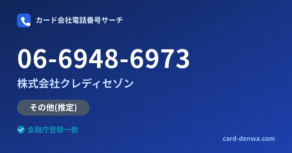 06-6948-6973の発信元情報まとめ: 株式会社クレディセゾン - 共通連絡先