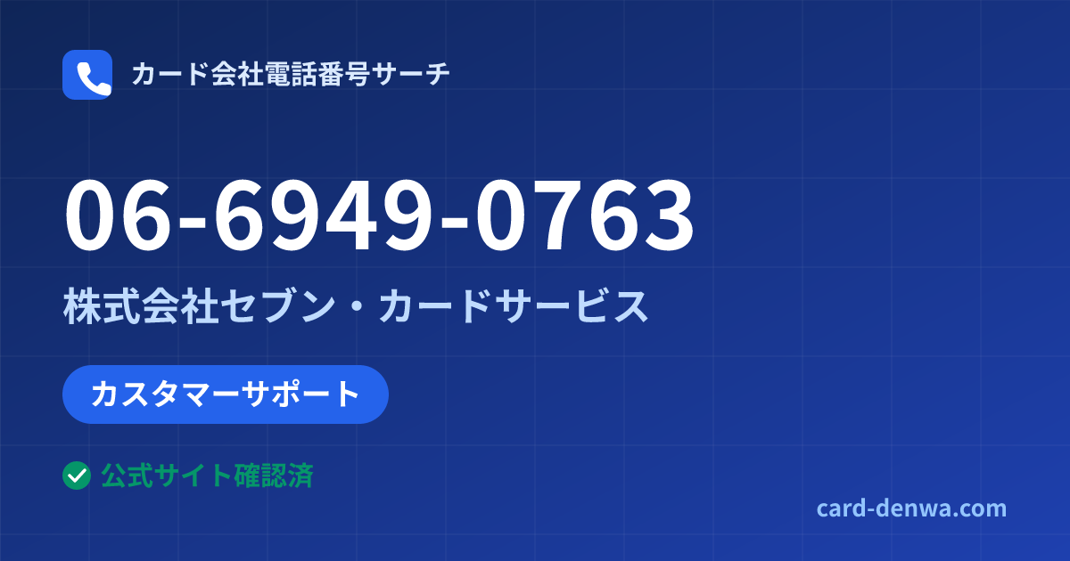 06-6949-0763の発信元情報まとめ: 株式会社セブン・カードサービス - カスタマーサポート