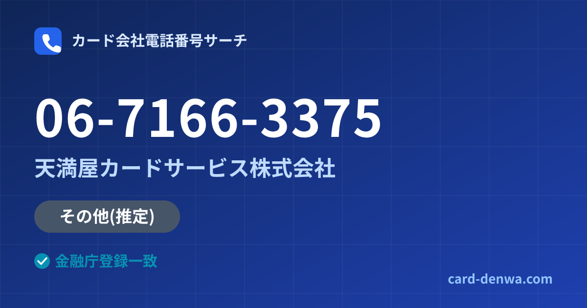 06-7166-3375の発信元情報まとめ: 天満屋カードサービス株式会社 - その他