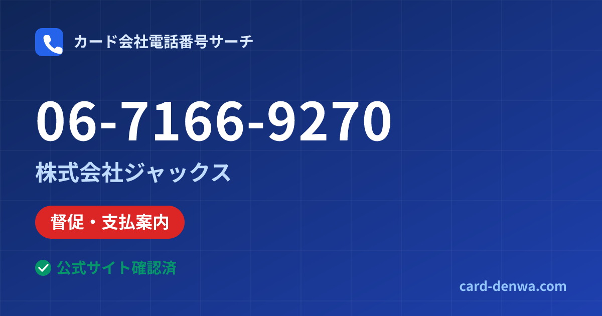 06-7166-9270の発信元情報まとめ: 株式会社ジャックス - 督促・支払案内