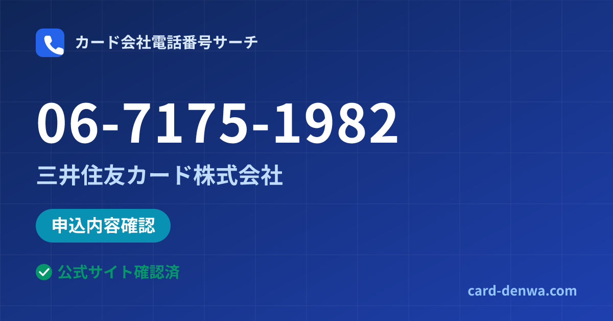 06-7175-1982の発信元情報まとめ: 三井住友カード株式会社 - 申込確認