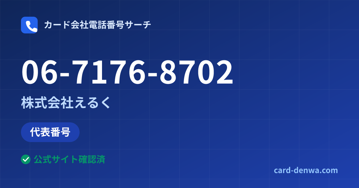 06-7176-8702の発信元情報まとめ: 株式会社えるく - 代表番号