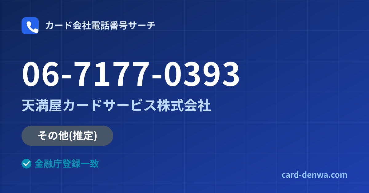 06-7177-0393の発信元情報まとめ: 天満屋カードサービス株式会社 - その他