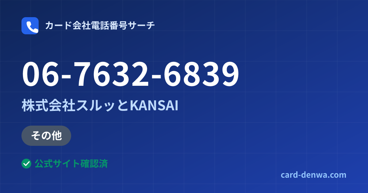 06-7632-6839の発信元情報まとめ: 株式会社スルッとKANSAI - その他